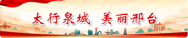 美丽邢台