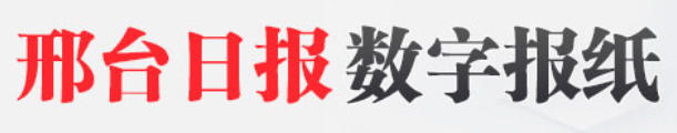 邢台日报